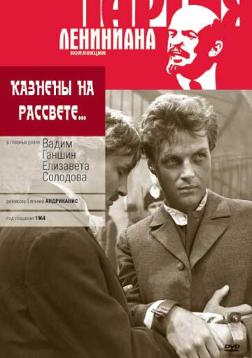 Казнены на рассвете трейлер (1965)