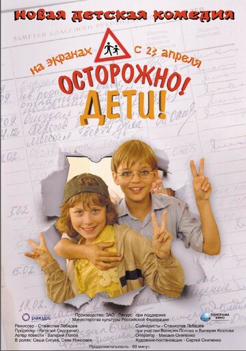 Осторожно, дети трейлер (2008)