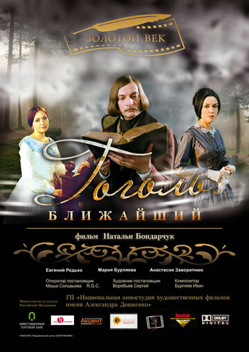 Гоголь. Ближайший трейлер (2009)