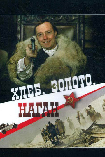 Хлеб, золото, наган трейлер (1980)