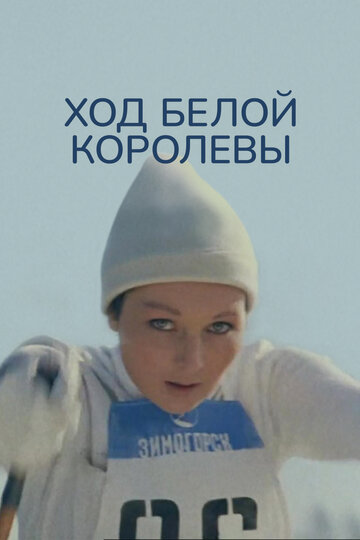 Ход белой королевы трейлер (1971)