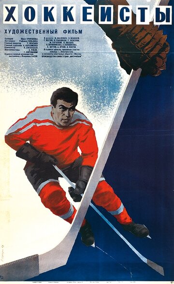 Хоккеисты трейлер (1965)