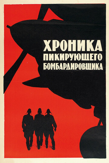 Хроника пикирующего бомбардировщика трейлер (1967)