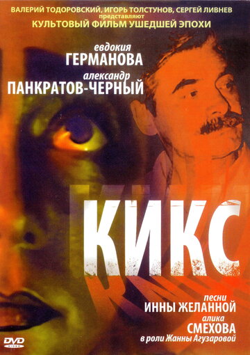 Кикс трейлер (1991)