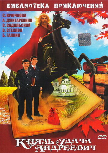 Князь Удача Андреевич трейлер (1989)