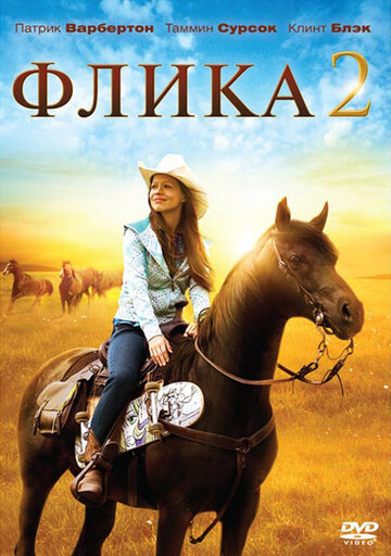 Флика 2 трейлер (2010)