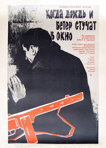 Когда дождь и ветер стучат в окно трейлер (1967)