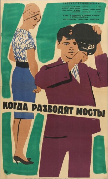 Когда разводят мосты трейлер (1963)