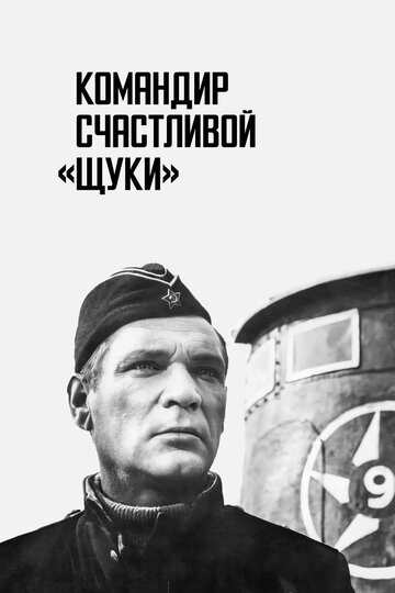 Командир счастливой «Щуки» трейлер (1972)