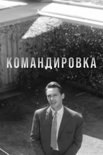 Командировка (1961)