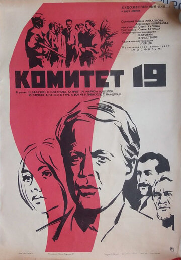 Комитет 19-ти трейлер (1972)