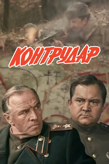 Контрудар трейлер (1985)