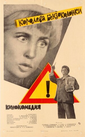 Королева бензоколонки трейлер (1962)