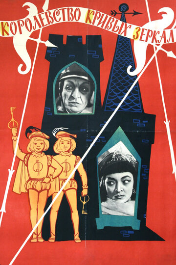 Королевство кривых зеркал трейлер (1963)