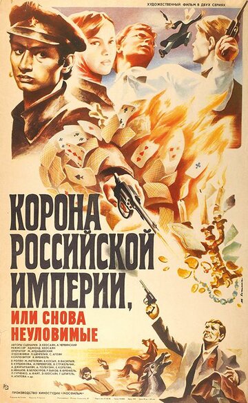 Корона Российской империи, или Снова неуловимые трейлер (1970)