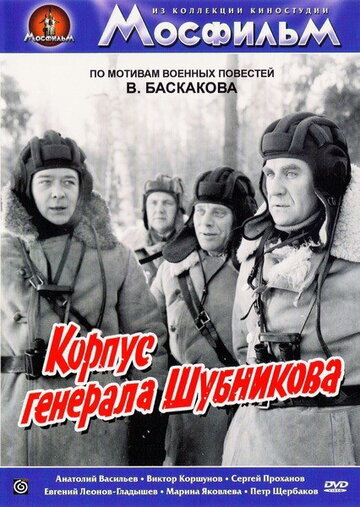 Корпус генерала Шубникова трейлер (1980)