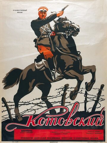 Котовский трейлер (1942)