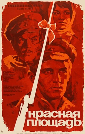 Красная площадь трейлер (1970)