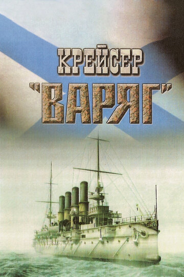 Крейсер «Варяг» трейлер (1946)