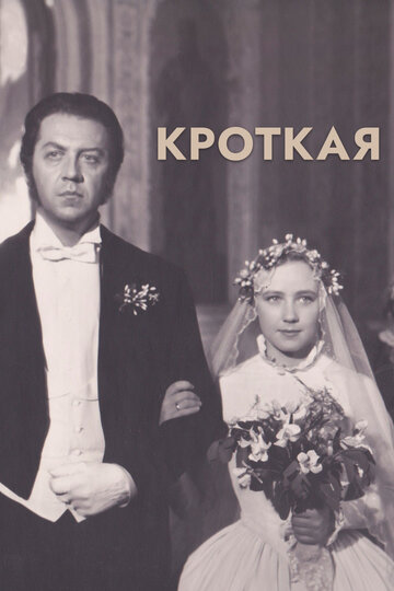 Кроткая трейлер (1960)