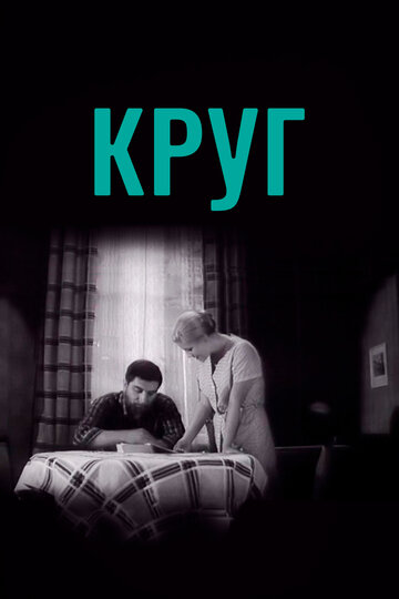 Круг трейлер (1972)