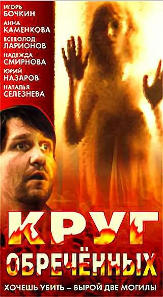 Круг обреченных трейлер (1991)