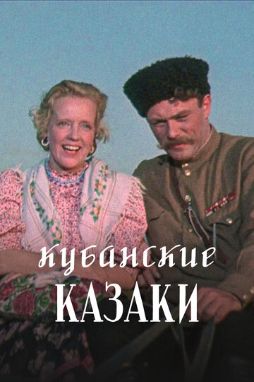 Кубанские казаки трейлер (1949)