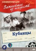 Кубанцы трейлер (1940)