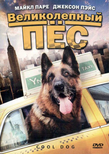 Великолепный пес трейлер (2010)