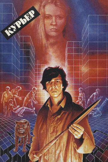 Курьер трейлер (1986)