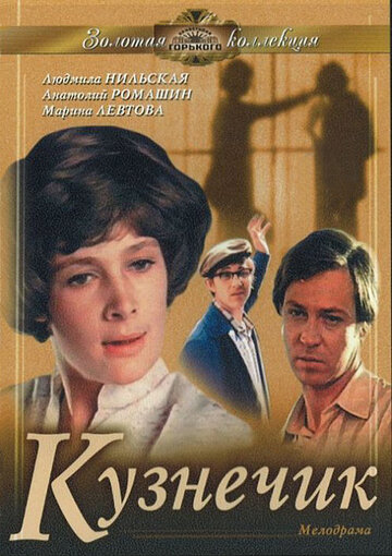 Кузнечик трейлер (1978)