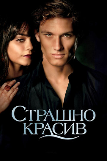 Страшно красив трейлер (2011)