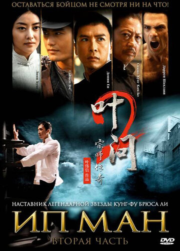 Ип Ман 2 трейлер (2010)