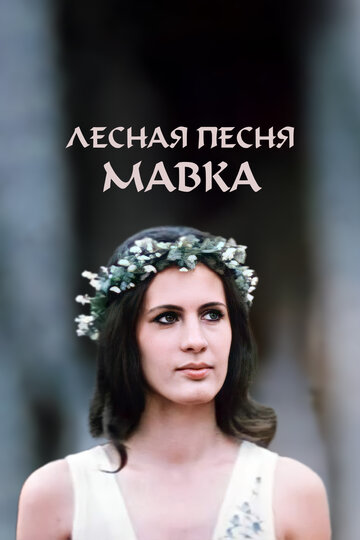 Лесная песня. Мавка трейлер (1980)