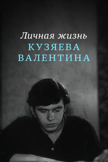 Личная жизнь Кузяева Валентина (1967)