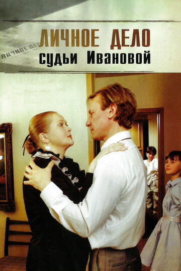 Личное дело судьи Ивановой трейлер (1986)