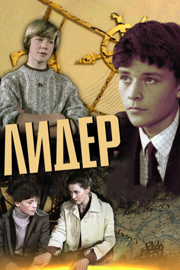 Лидер трейлер (1984)