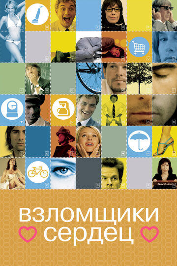 Взломщики сердец трейлер (2004)