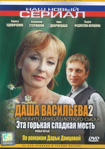 Даша Васильева 2. Любительница частного сыска: Эта горькая сладкая месть трейлер (2004)