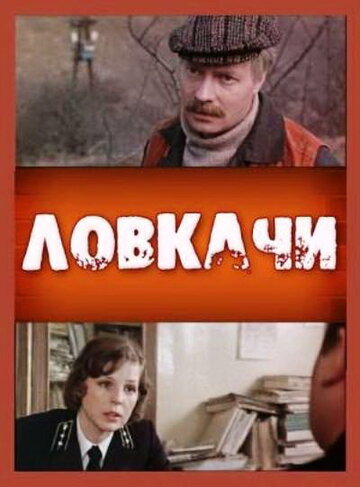Ловкачи трейлер (1987)