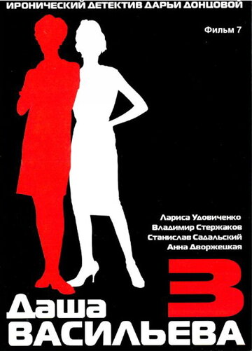 Даша Васильева 3. Любительница частного сыска: Бассейн с крокодилами трейлер (2004)