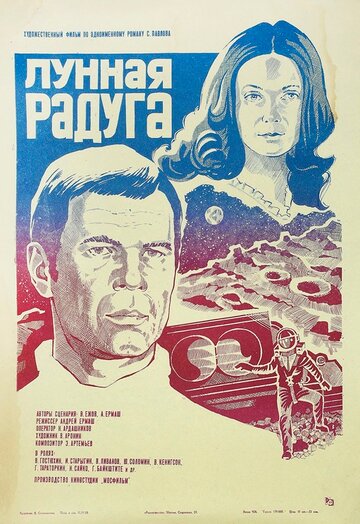 Лунная радуга трейлер (1983)