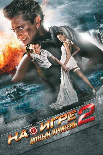 На игре 2. Новый уровень трейлер (2010)