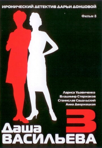 Даша Васильева 3. Любительница частного сыска: Несекретные материалы трейлер (2004)