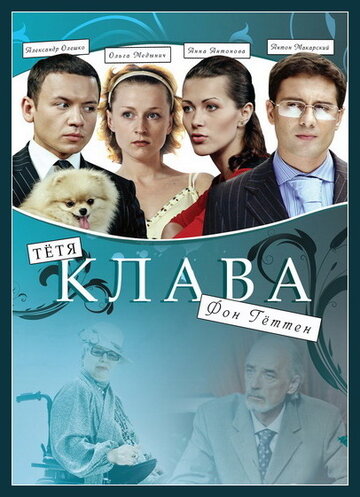 Тетя Клава фон Геттен трейлер (2009)