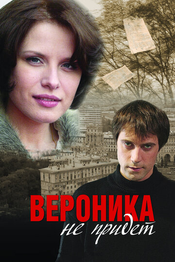 Вероника не придет трейлер (2008)