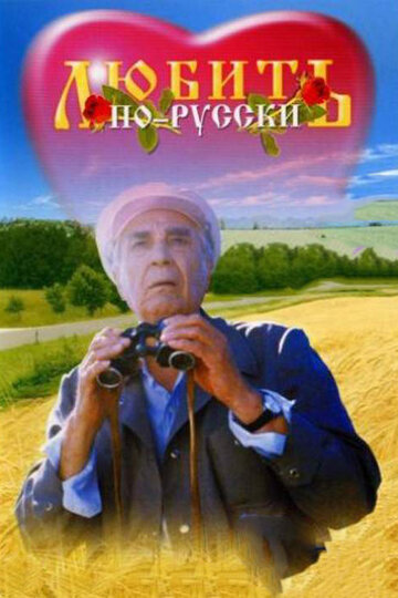 Любить по-русски трейлер (1995)
