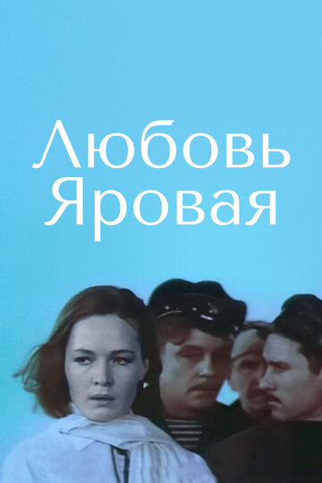 Любовь Яровая трейлер (1970)