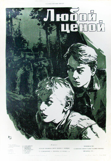 Любой ценой трейлер (1959)