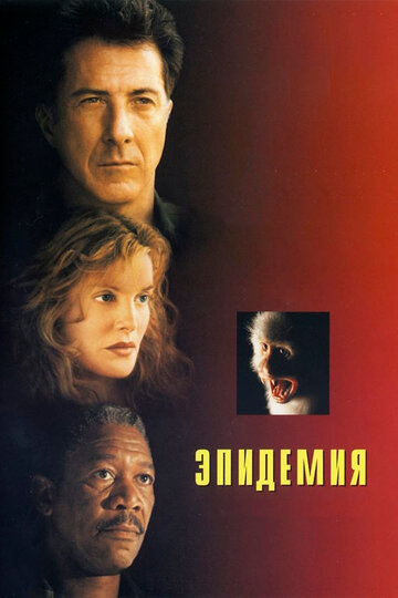 Эпидемия трейлер (1995)